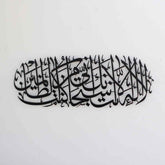 Dua of Prophet Yunus (as) Islamic - Metal Wall Art